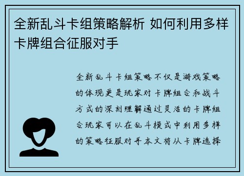 全新乱斗卡组策略解析 如何利用多样卡牌组合征服对手