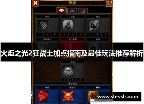 火炬之光2狂战士加点指南及最佳玩法推荐解析