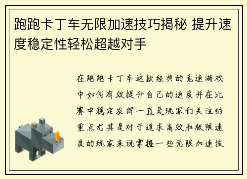 跑跑卡丁车无限加速技巧揭秘 提升速度稳定性轻松超越对手