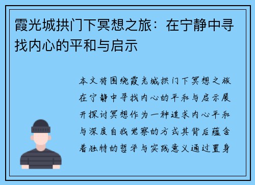 霞光城拱门下冥想之旅：在宁静中寻找内心的平和与启示