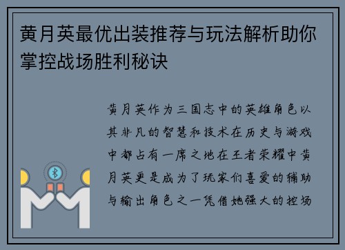 黄月英最优出装推荐与玩法解析助你掌控战场胜利秘诀