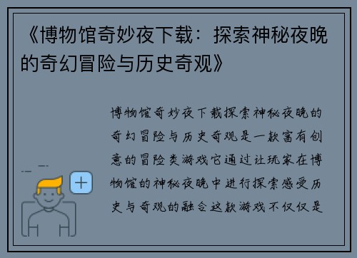 《博物馆奇妙夜下载：探索神秘夜晚的奇幻冒险与历史奇观》