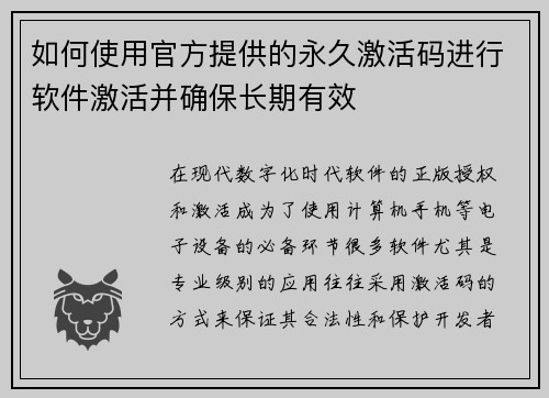 如何使用官方提供的永久激活码进行软件激活并确保长期有效
