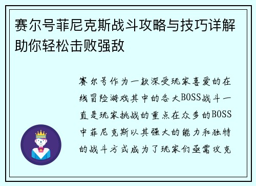 赛尔号菲尼克斯战斗攻略与技巧详解助你轻松击败强敌