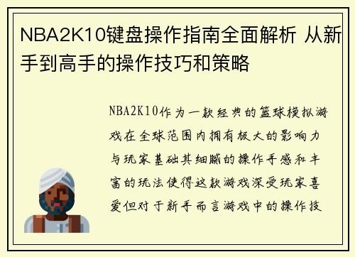 NBA2K10键盘操作指南全面解析 从新手到高手的操作技巧和策略