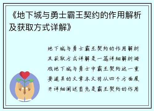 《地下城与勇士霸王契约的作用解析及获取方式详解》