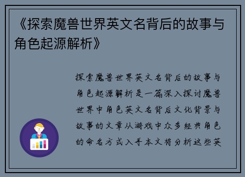 《探索魔兽世界英文名背后的故事与角色起源解析》