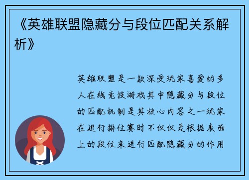 《英雄联盟隐藏分与段位匹配关系解析》