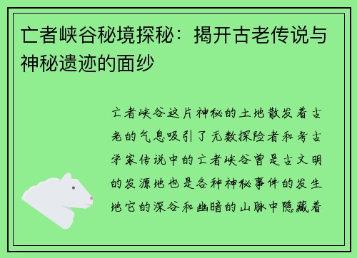 亡者峡谷秘境探秘：揭开古老传说与神秘遗迹的面纱