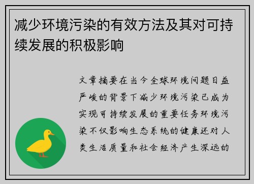 减少环境污染的有效方法及其对可持续发展的积极影响