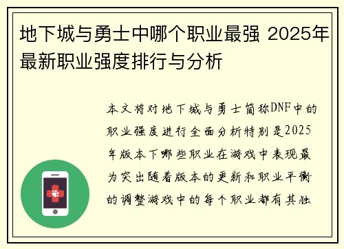 地下城与勇士中哪个职业最强 2025年最新职业强度排行与分析