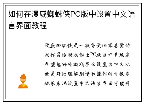 如何在漫威蜘蛛侠PC版中设置中文语言界面教程