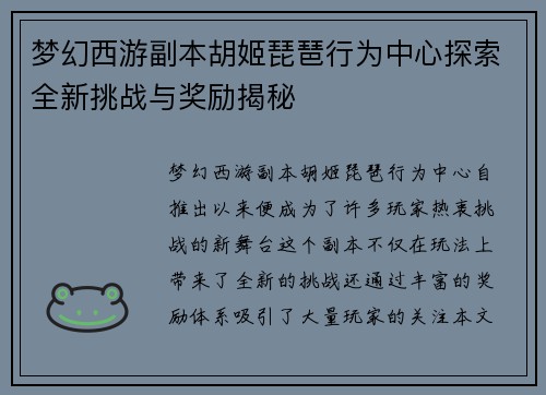 梦幻西游副本胡姬琵琶行为中心探索全新挑战与奖励揭秘