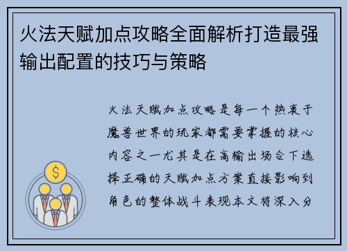 火法天赋加点攻略全面解析打造最强输出配置的技巧与策略