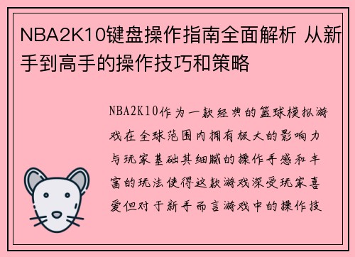 NBA2K10键盘操作指南全面解析 从新手到高手的操作技巧和策略