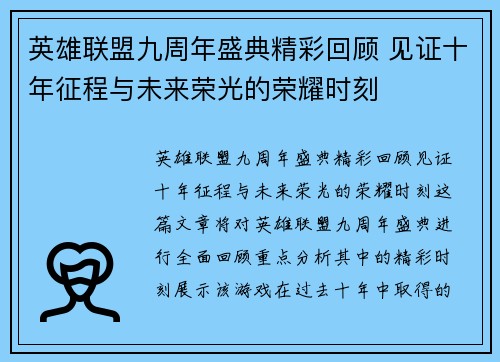 英雄联盟九周年盛典精彩回顾 见证十年征程与未来荣光的荣耀时刻