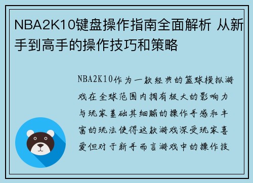 NBA2K10键盘操作指南全面解析 从新手到高手的操作技巧和策略