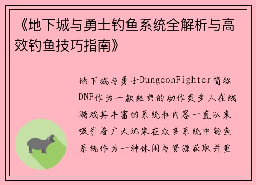 《地下城与勇士钓鱼系统全解析与高效钓鱼技巧指南》