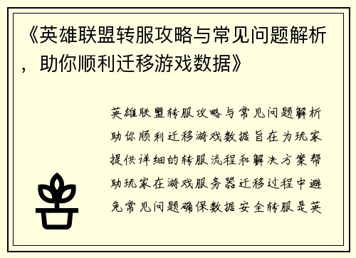 《英雄联盟转服攻略与常见问题解析，助你顺利迁移游戏数据》