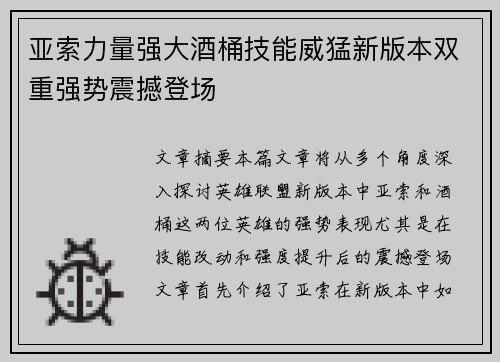 亚索力量强大酒桶技能威猛新版本双重强势震撼登场