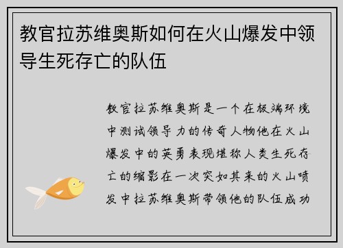 教官拉苏维奥斯如何在火山爆发中领导生死存亡的队伍