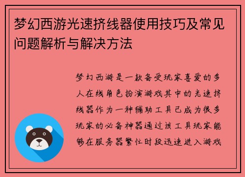 梦幻西游光速挤线器使用技巧及常见问题解析与解决方法