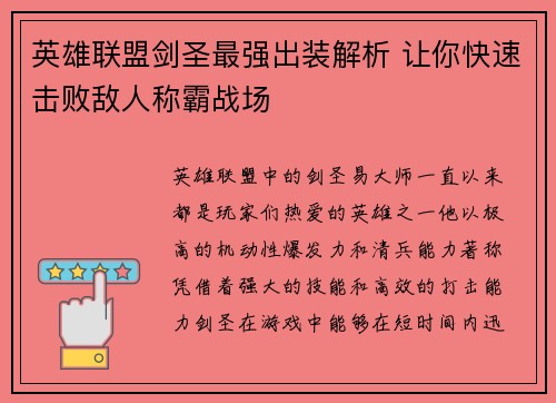 英雄联盟剑圣最强出装解析 让你快速击败敌人称霸战场
