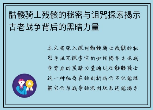 骷髅骑士残骸的秘密与诅咒探索揭示古老战争背后的黑暗力量