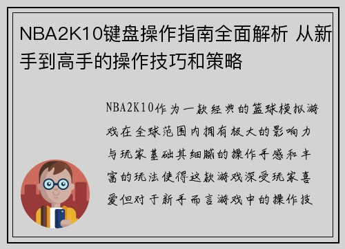 NBA2K10键盘操作指南全面解析 从新手到高手的操作技巧和策略