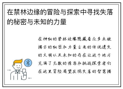 在禁林边缘的冒险与探索中寻找失落的秘密与未知的力量