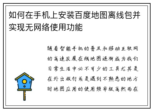 如何在手机上安装百度地图离线包并实现无网络使用功能
