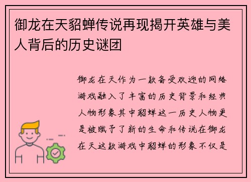 御龙在天貂蝉传说再现揭开英雄与美人背后的历史谜团