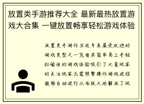 放置类手游推荐大全 最新最热放置游戏大合集 一键放置畅享轻松游戏体验