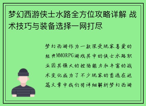 梦幻西游侠士水路全方位攻略详解 战术技巧与装备选择一网打尽
