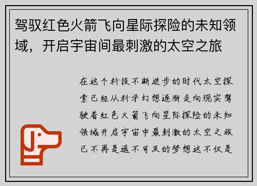 驾驭红色火箭飞向星际探险的未知领域，开启宇宙间最刺激的太空之旅