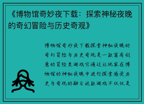 《博物馆奇妙夜下载：探索神秘夜晚的奇幻冒险与历史奇观》