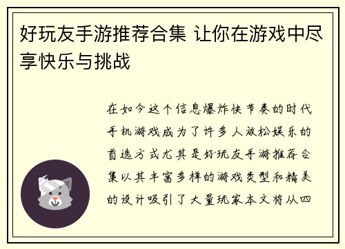 好玩友手游推荐合集 让你在游戏中尽享快乐与挑战