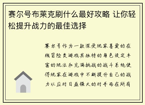 赛尔号布莱克刷什么最好攻略 让你轻松提升战力的最佳选择
