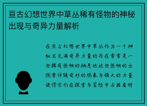 亘古幻想世界中草丛稀有怪物的神秘出现与奇异力量解析