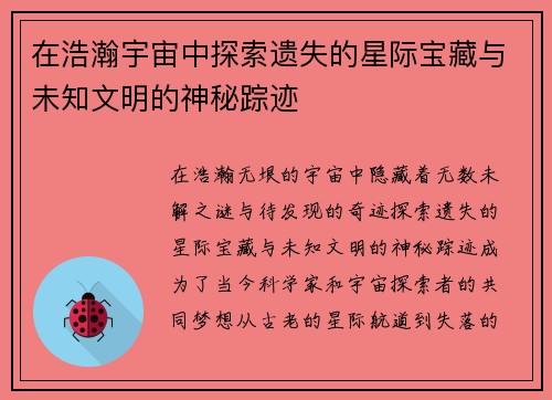 在浩瀚宇宙中探索遗失的星际宝藏与未知文明的神秘踪迹