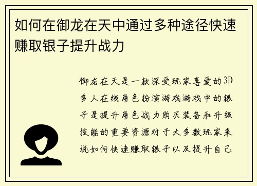 如何在御龙在天中通过多种途径快速赚取银子提升战力