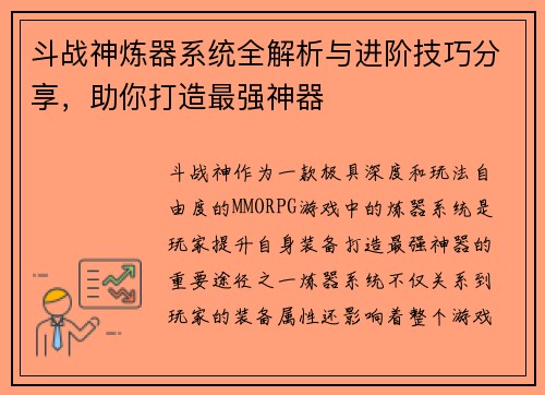 斗战神炼器系统全解析与进阶技巧分享，助你打造最强神器