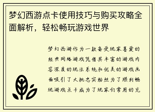 梦幻西游点卡使用技巧与购买攻略全面解析，轻松畅玩游戏世界