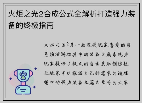 火炬之光2合成公式全解析打造强力装备的终极指南