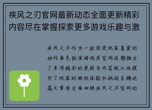 疾风之刃官网最新动态全面更新精彩内容尽在掌握探索更多游戏乐趣与激情挑战