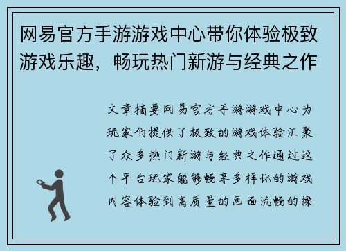网易官方手游游戏中心带你体验极致游戏乐趣，畅玩热门新游与经典之作