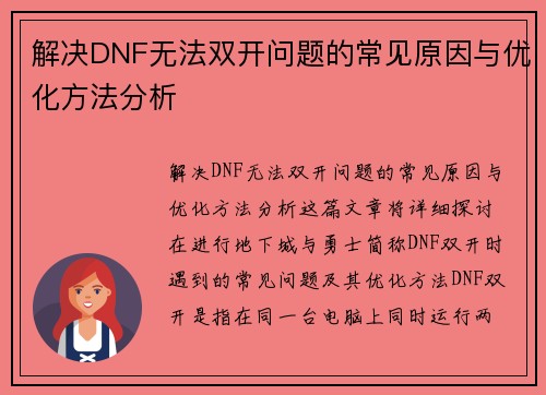 解决DNF无法双开问题的常见原因与优化方法分析