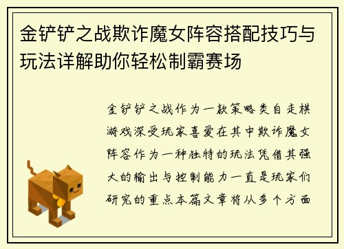 金铲铲之战欺诈魔女阵容搭配技巧与玩法详解助你轻松制霸赛场