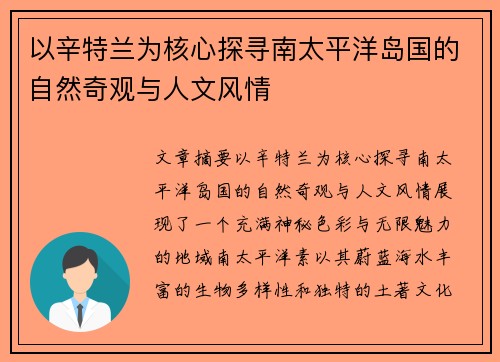 以辛特兰为核心探寻南太平洋岛国的自然奇观与人文风情