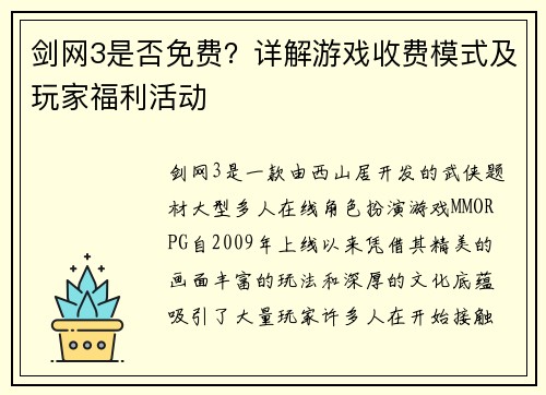 剑网3是否免费？详解游戏收费模式及玩家福利活动